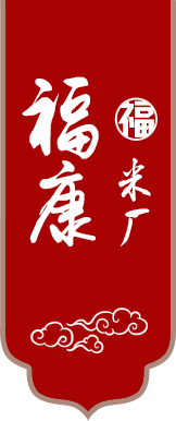 福康米厂